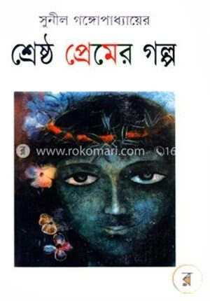 শ্রেষ্ঠ প্রেমের গল্প