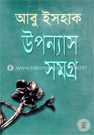 উপন্যাস সমগ্র
