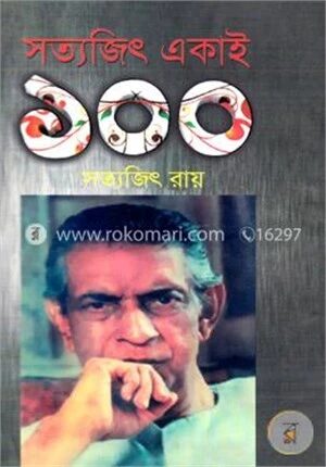 সত্যজিৎ একাই ১০০