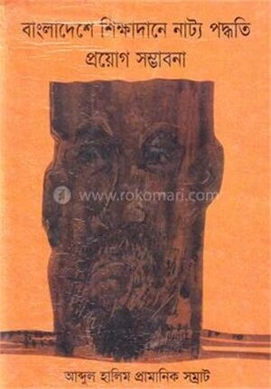 বাংলাদেশের শিক্ষাদানে নাট্য পদ্ধতি প্রয়োগ সম্ভাবনা