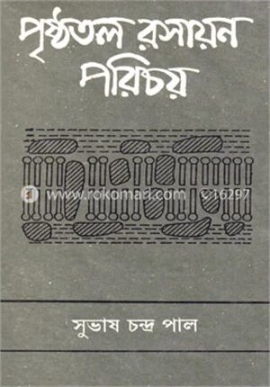 পৃষ্ঠতল রসায়ন পরিচয়