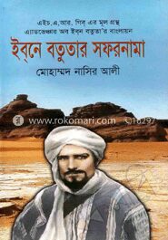 ইবনে বতুতার সফরনামা