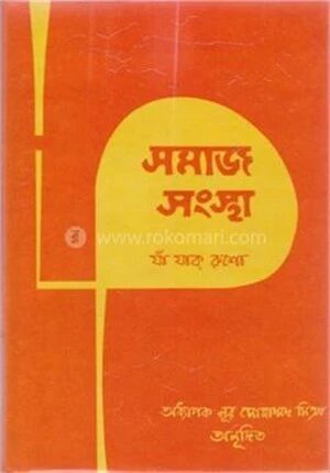 সমাজ সংস্থা