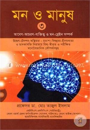 মন ও মানুষ-৩