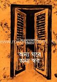 অন্য ঘরে অন্য স্বর