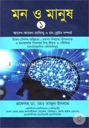 মন ও মানুষ-১
