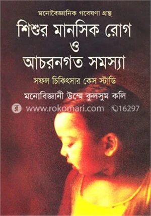 শিশুর মানসিক রোগ ও আচরণগত সমস্যা