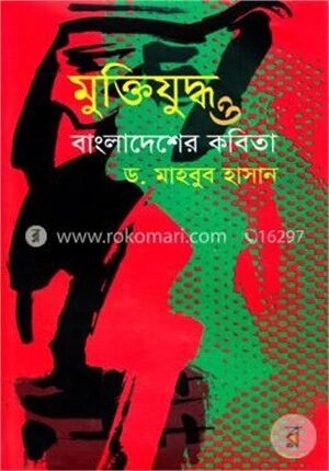 মুক্তিযুদ্ধ ও বাংলাদেশের কবিতা