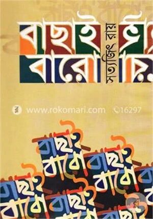 বাছাই বারো