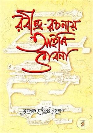 রবীন্দ্র-রচনায় আইনি ভাবনা