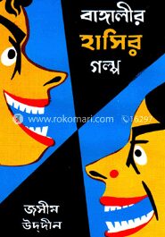 বাঙ্গালীর হাসির গল্প ১