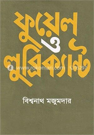 ফুয়েল ও লুব্রিক্যান্ট
