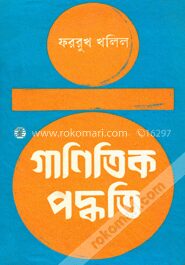 গাণিতিক পদ্ধতি ২য খণ্ড