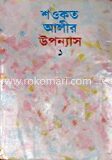 শওকত আলীর উপন্যাস
