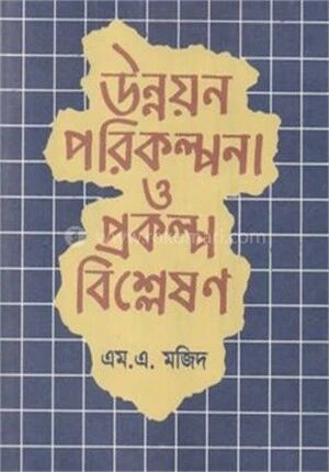 উন্নয়ন পরিকল্পনা ও প্রকল্প বিশ্লেষণ
