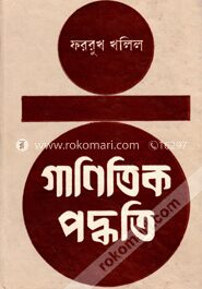 গাণিতিক পদ্ধতি ৩য় খণ্ড