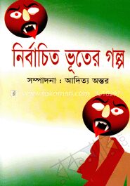 নির্বাচিত ভূতের গল্প