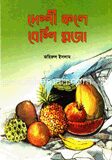 দেশী ফলে বেশি মজা