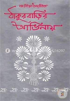 ঠাকুরবাড়ির আঙিনায়