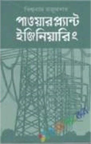 পাওয়ার প্লান্ট ইঞ্জিনিয়ারিং