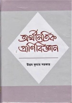 অর্থনৈতিক প্রাণিবিজ্ঞান