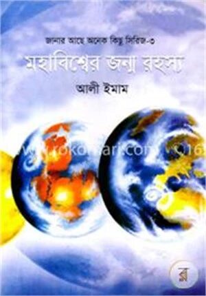 মহাবিশ্বের জন্ম রহস্য