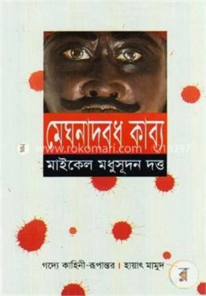 মেঘনাদবধ কাব্য