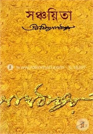 সঞ্চয়িতা