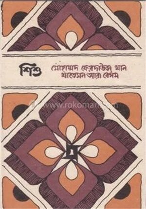 শিশু