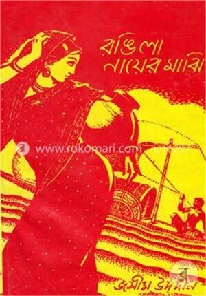 রঙিলা নায়ের মাঝি