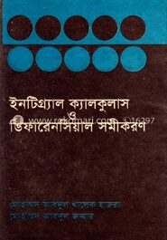 ইন্ট্রিগ্র্যাল ক্যালকুলাস ও ডিফারেনসিয়াল সমীকরন