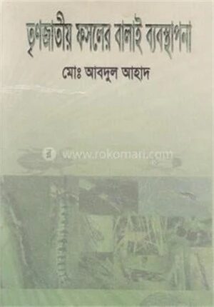 তৃণজাতীয় ফসলের বালাই ব্যবস্থাপনা
