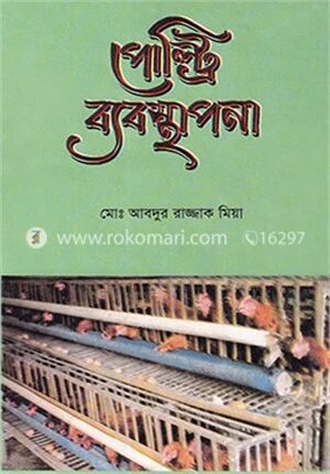পোল্ট্রি ব্যবস্থাপনা
