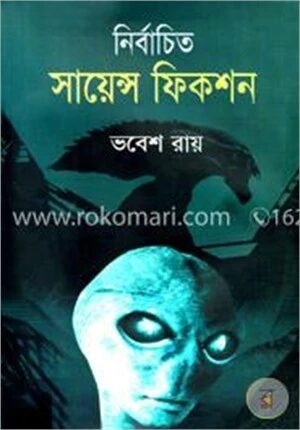নির্বাচিত সায়েন্স ফিকশন