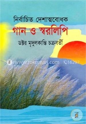 নির্বাচিত দেশাত্মবোধক গান ও স্বরলিপি