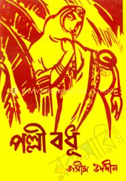 পল্লী বধূ