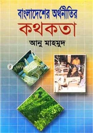 বাংলাদেশের অর্থনীতির কথকতা