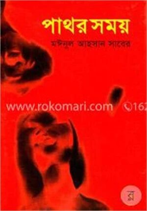 পাথর সময়