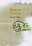 বিনাশের মিত্রপক্ষ