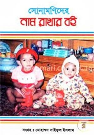 সোনামণিদের নাম রাখার বই