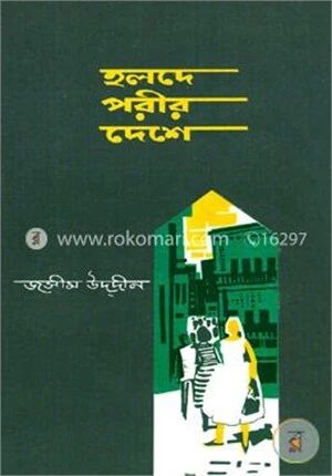 হলদে পরীর দেশে