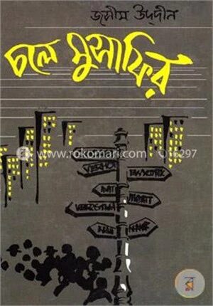 চলে মুসাফির