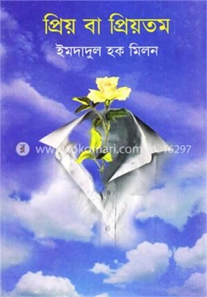 প্রিয় বা প্রিয়তমা
