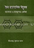 জৈব রাসায়নিক বিদূষক ভয়াবহতা ও ব্যবস্থাপনা কৌশল