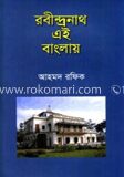 রবীন্দ্রনাথ এই বাংলায়