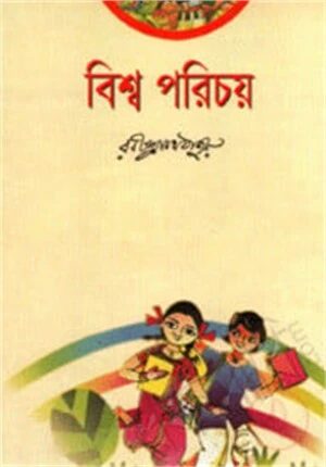 বিশ্ব পরিচয়