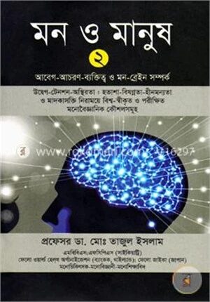 মন ও মানুষ-২