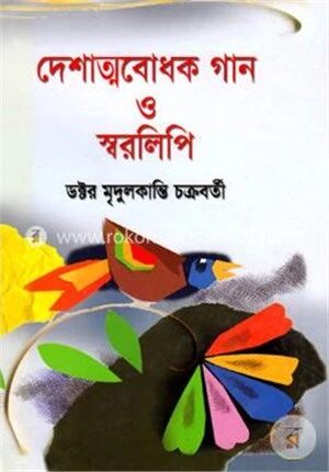 দেশাত্মবোধক গান ও স্বরলিপি