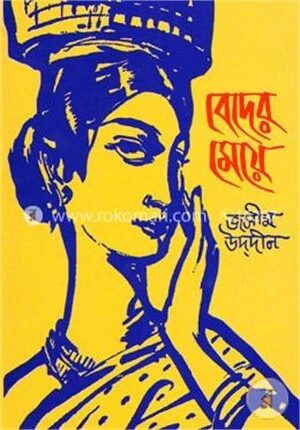 বেদের মেয়ে