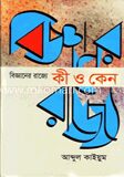 বিজ্ঞানের রাজ্যে